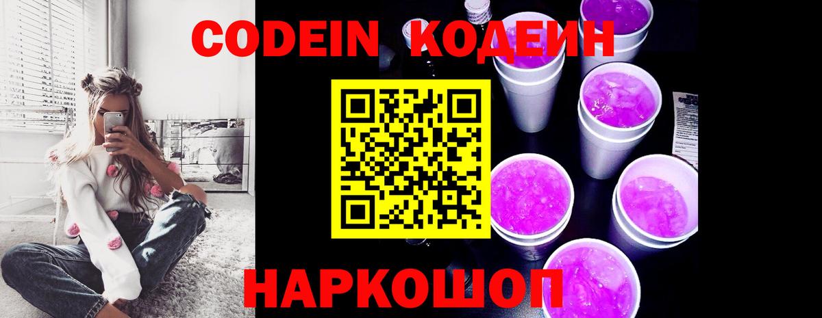 Кодеиновый сироп Lean Purple Drank  Вход с VPN  Тюмень 